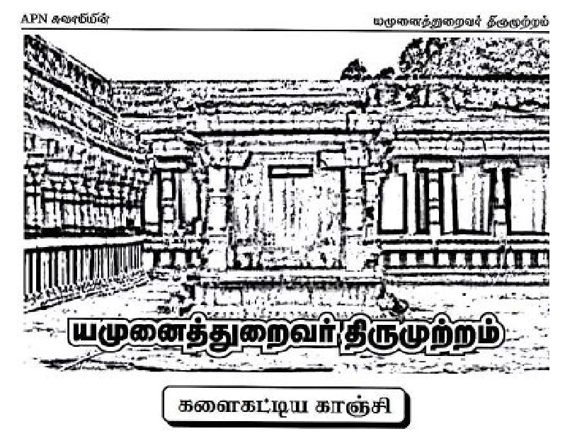 Yamunai Thuraivar Thirumuttram Kanchipuram 2.JPG